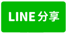 搶手便宜租✨台61✨合法消防✨雙出入口✨✨✨✨-line share